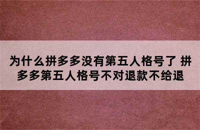 为什么拼多多没有第五人格号了 拼多多第五人格号不对退款不给退